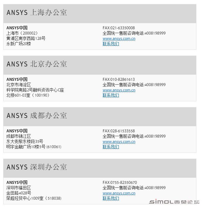 ANSYS各分公司联系方式