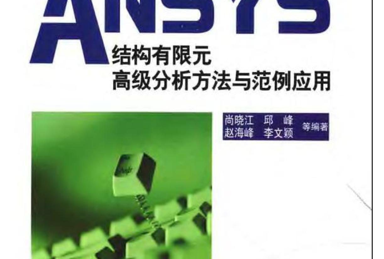 ANSYS.ṹԪ߼뷶Ӧ.JPG