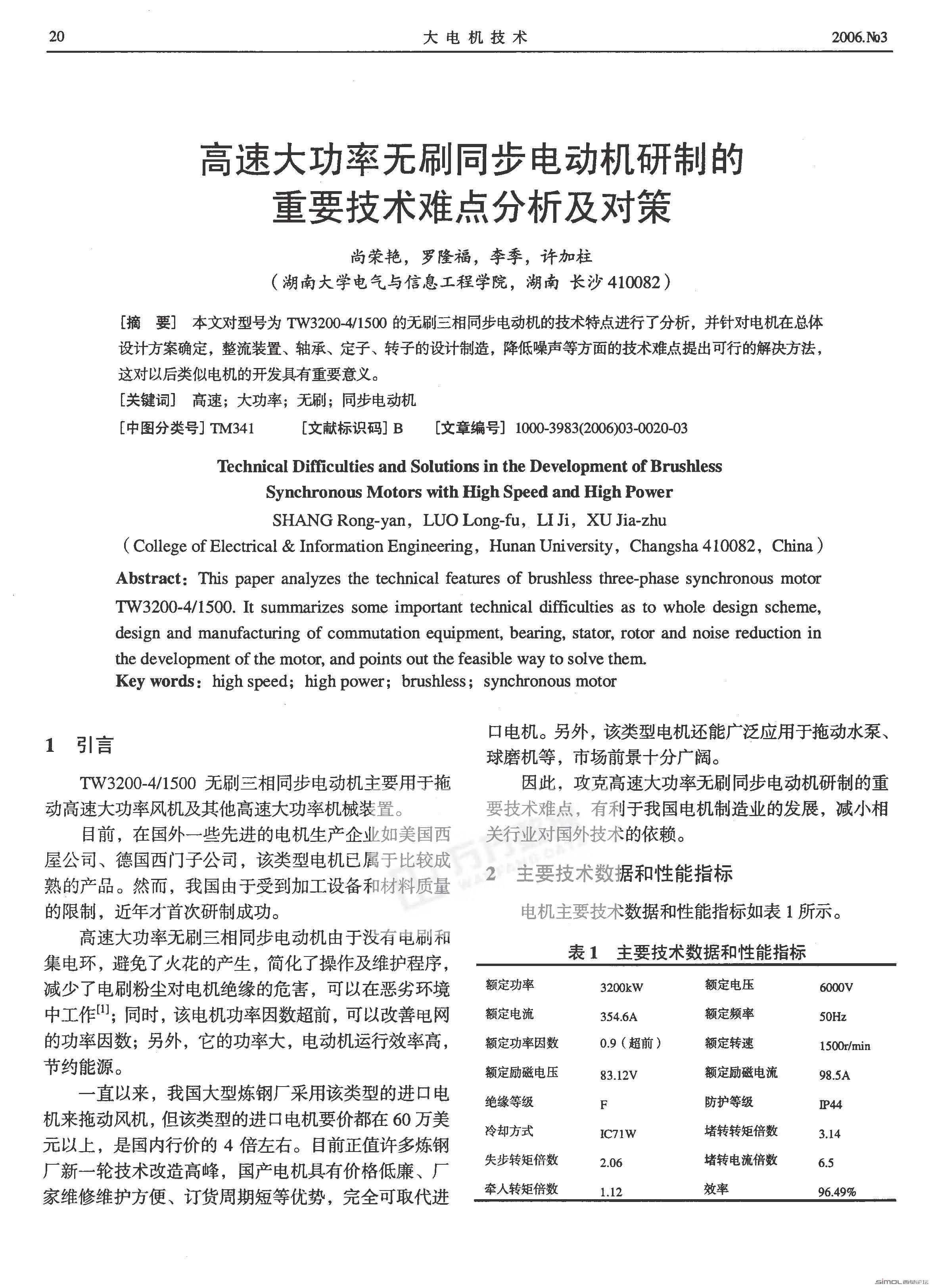 高速大功率无刷同步电动机研制的重要技术难点分析及对策_页面_1.jpg